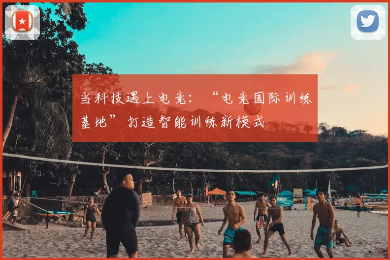 当科技遇上电竞:“电竞国际训练基地”打造智能训练新模式