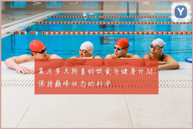 莱万多夫斯基的饮食与健身计划:保持巅峰状态的科学