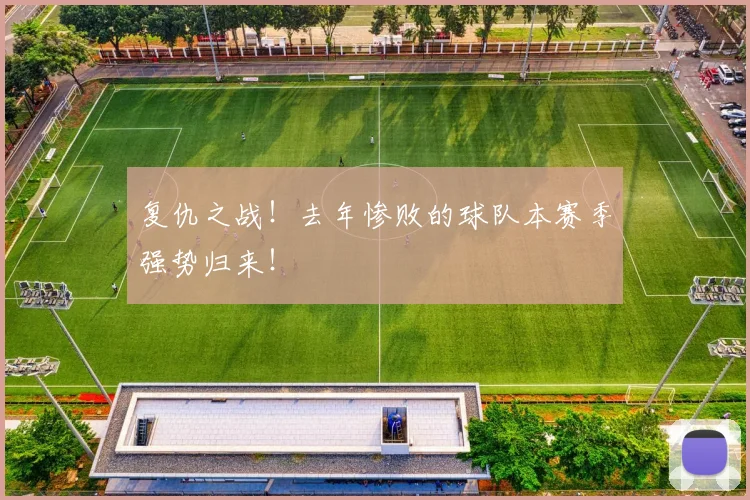 复仇之战！去年惨败的球队本赛季强势归来！