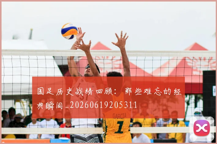国足历史战绩回顾：那些难忘的经典瞬间_20260619205311