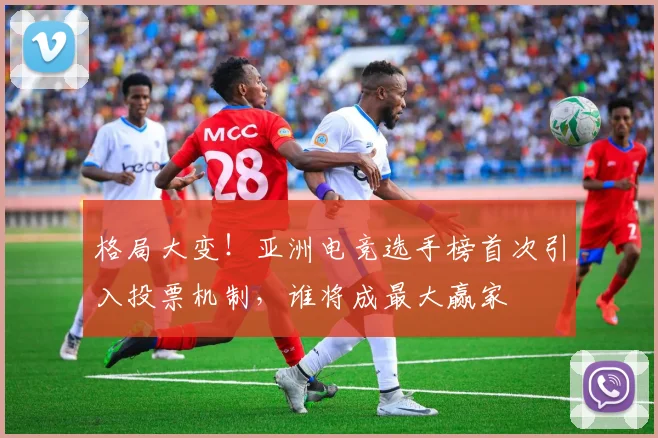 格局大变！亚洲电竞选手榜首次引入投票机制，谁将成最大赢家