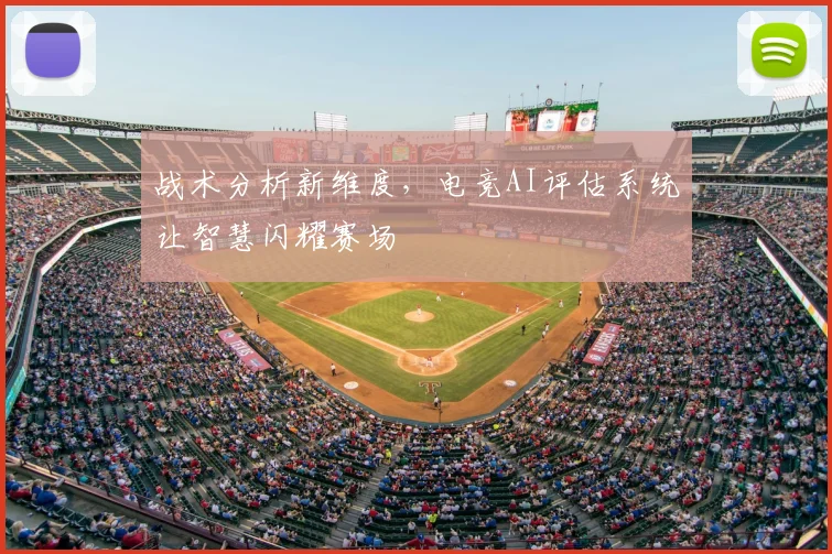 战术分析新维度，电竞AI评估系统让智慧闪耀赛场