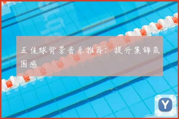 五佳球背景音乐推荐:提升集锦氛围感