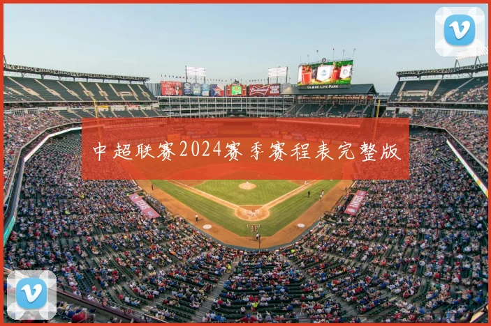 中超联赛2024赛季赛程表完整版