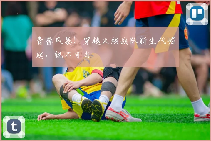 青春风暴!穿越火线战队新生代崛起,锐不可当