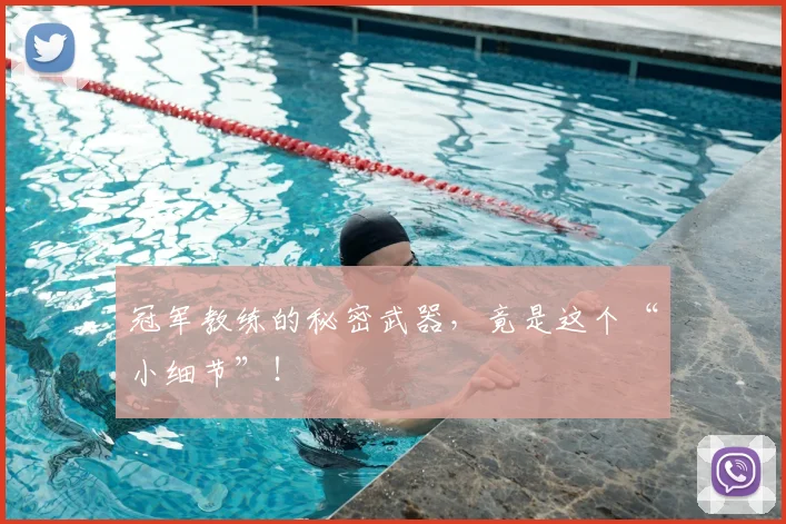 冠军教练的秘密武器，竟是这个“小细节”！