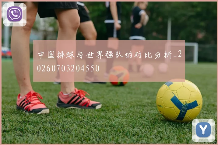 中国排球与世界强队的对比分析_20260703204550