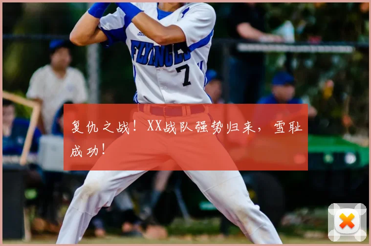 复仇之战!XX战队强势归来,雪耻成功!