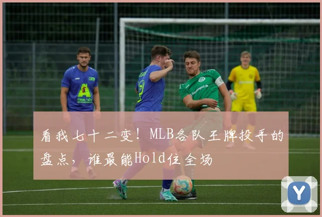 看我七十二变!MLB各队王牌投手的盘点,谁最能Hold住全场