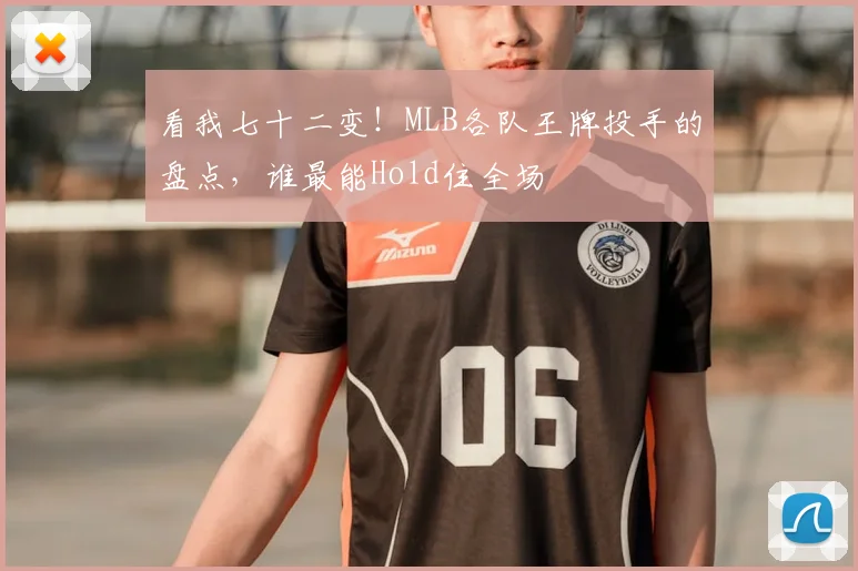 看我七十二变！MLB各队王牌投手的盘点，谁最能Hold住全场
