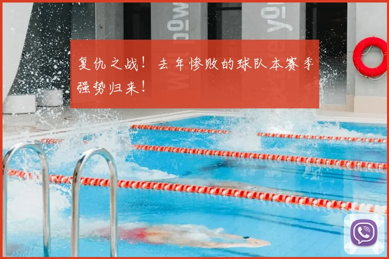 复仇之战！去年惨败的球队本赛季强势归来！