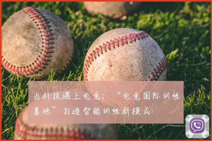 当科技遇上电竞:“电竞国际训练基地”打造智能训练新模式