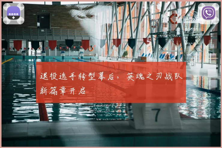 退役选手转型幕后，英魂之刃战队新篇章开启