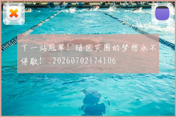 下一站冠军！暗区突围的梦想永不停歇！_20260702174106