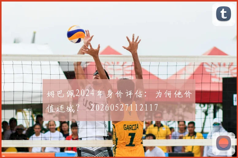 姆巴佩2024年身价评估：为何他价值连城？_20260527112117