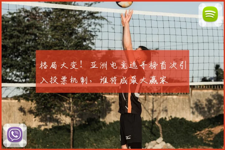 格局大变！亚洲电竞选手榜首次引入投票机制，谁将成最大赢家