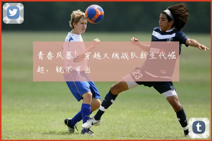青春风暴!穿越火线战队新生代崛起,锐不可当